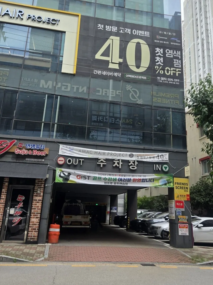 미용실 주차장 이용 안내