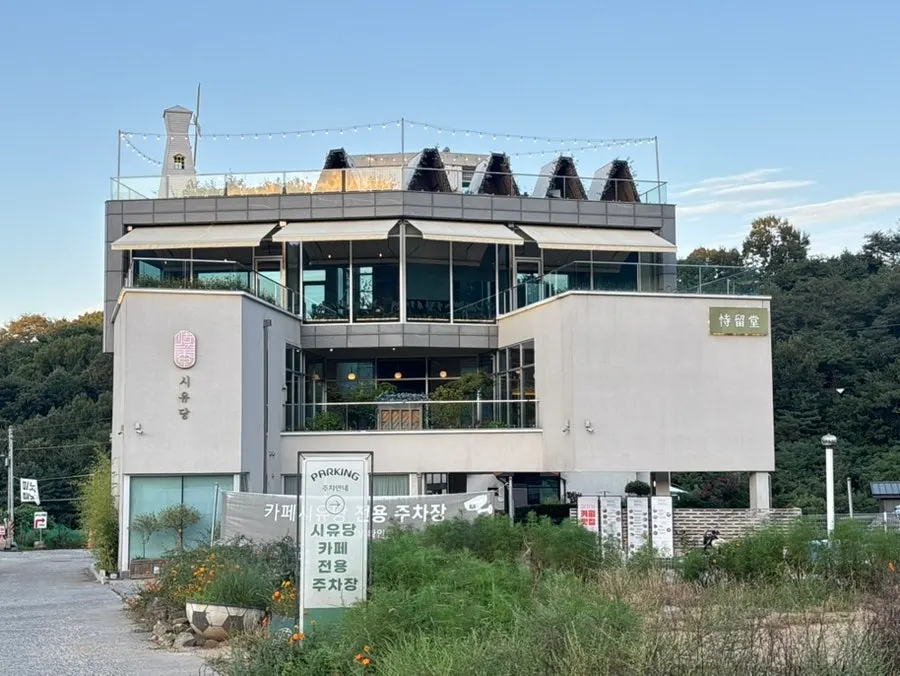 시유당 건물 외관