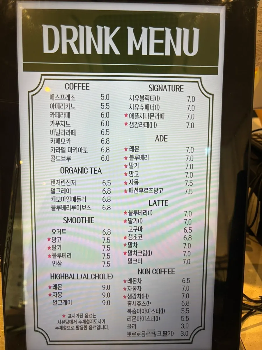 시유당 음료 메뉴판