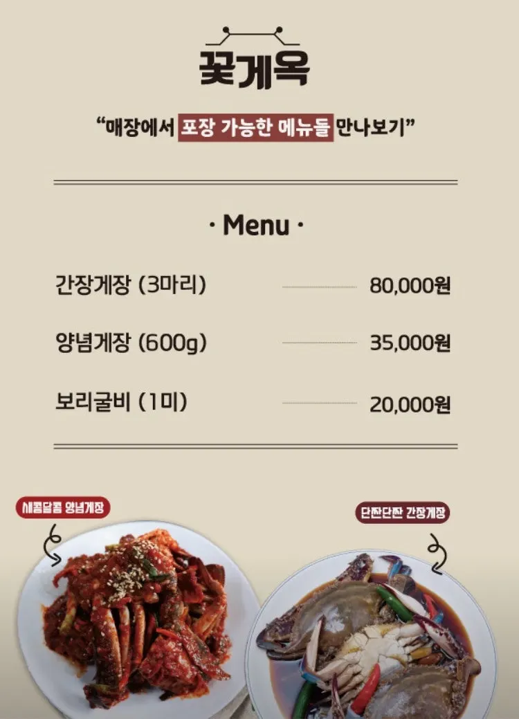 꽃게옥 포장 메뉴 안내