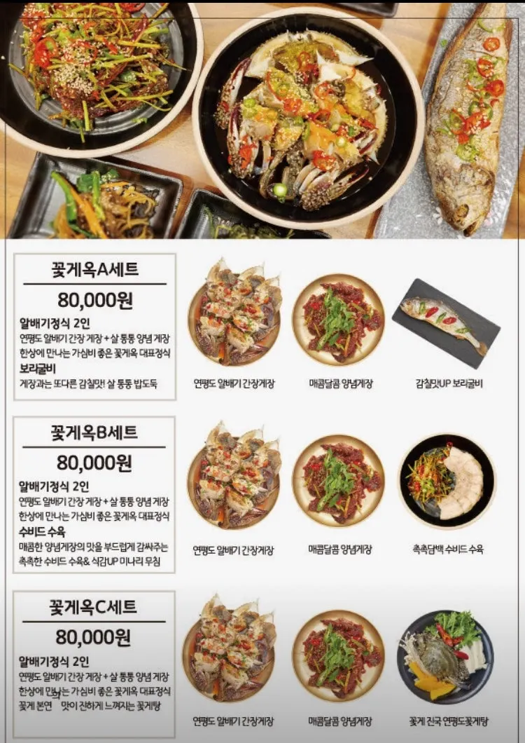 꽃게옥 세트 메뉴판