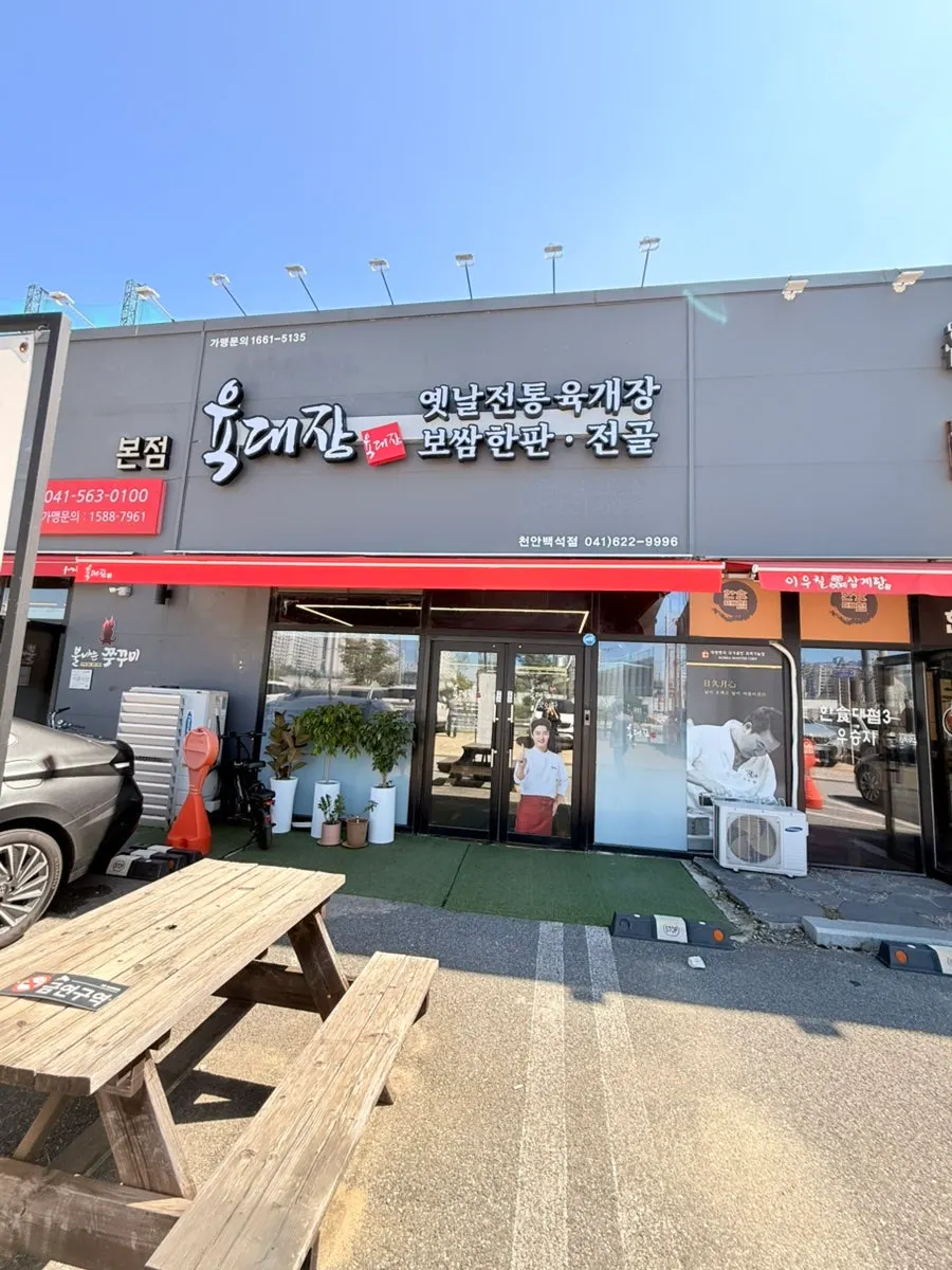 Exterior of Yukdaejang Cheonan Baekseok Branch
