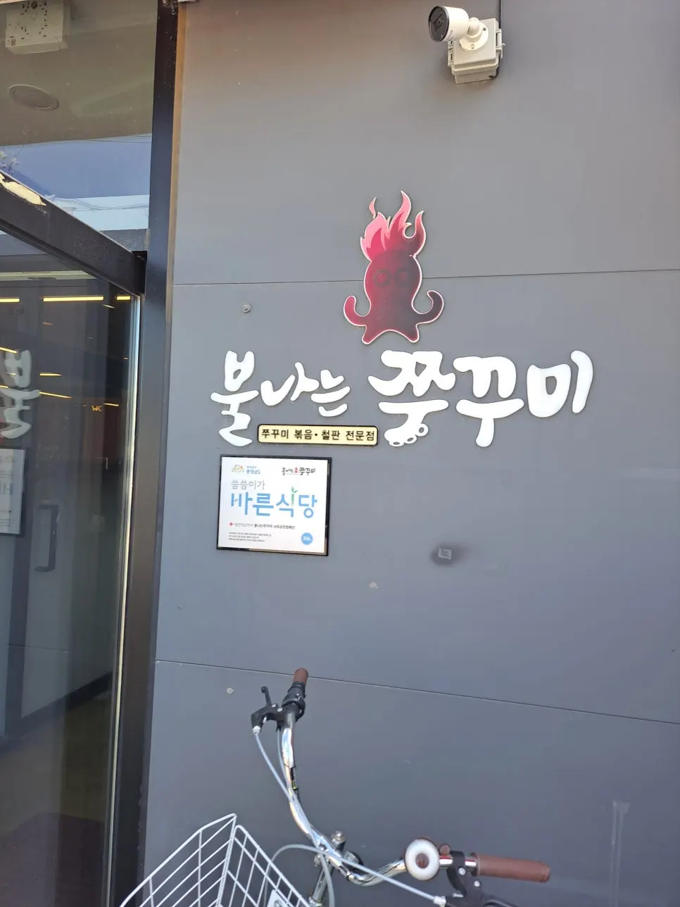 Exterior and signage of Bulnaneun Jjukkumi Main Branch in Baekseok-dong, Cheonan