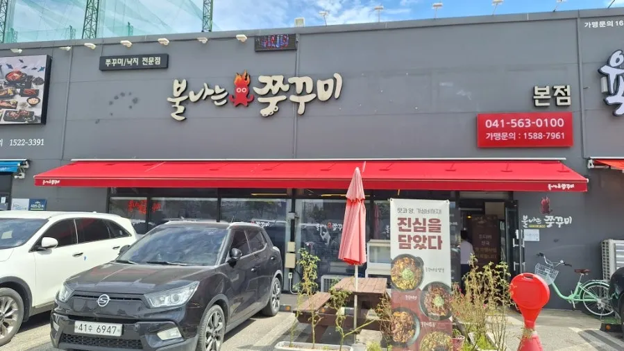불나는쭈꾸미 본점 외관과 주차 공간