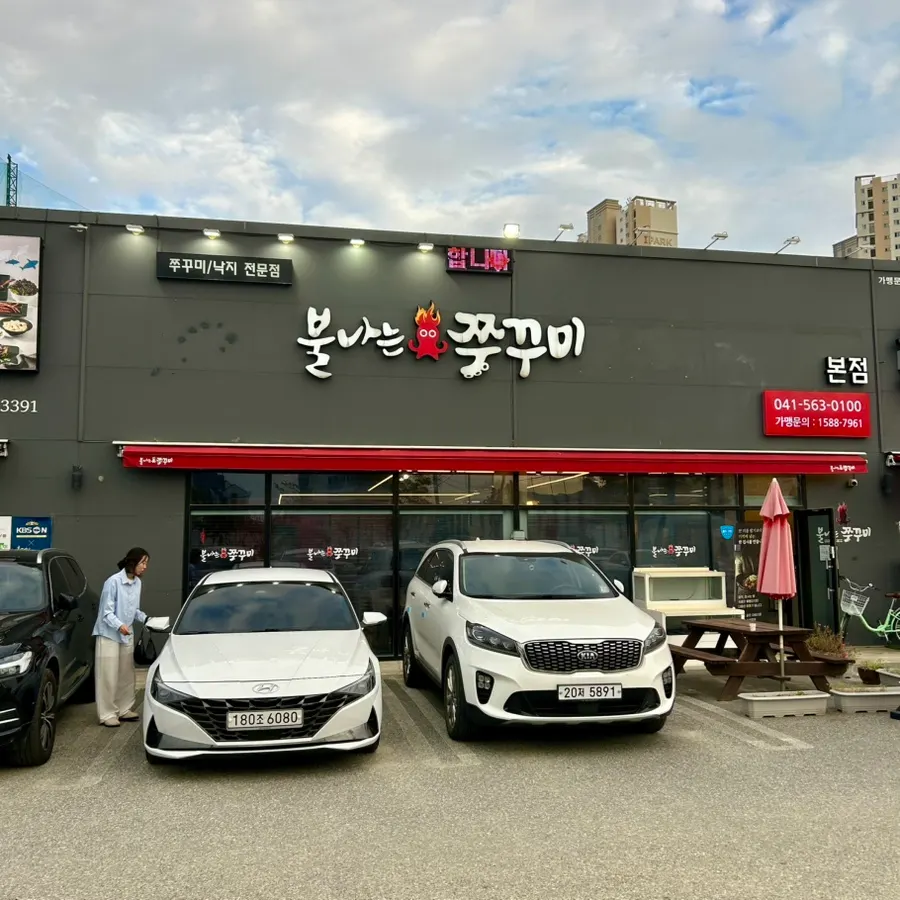 천안 백석동 불나는쭈꾸미 본점 매장 외관과 주차 공간