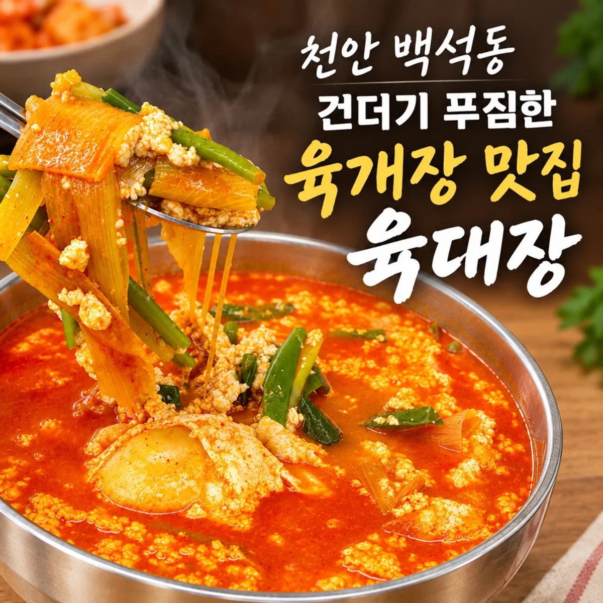 육대장 천안백석점 순두부육개장 대표 사진