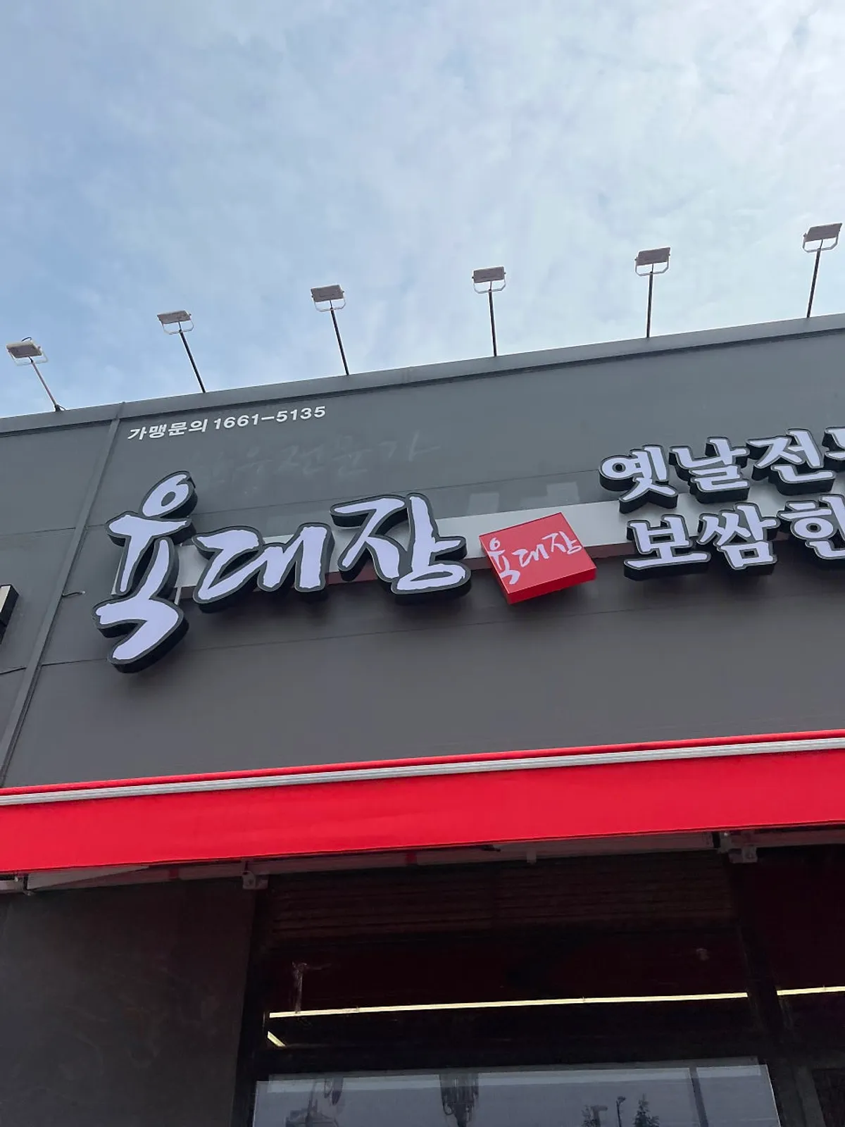 Visit photo of Yukdaejang Cheonan Baekseok Branch in Baekseok-dong, Cheonan