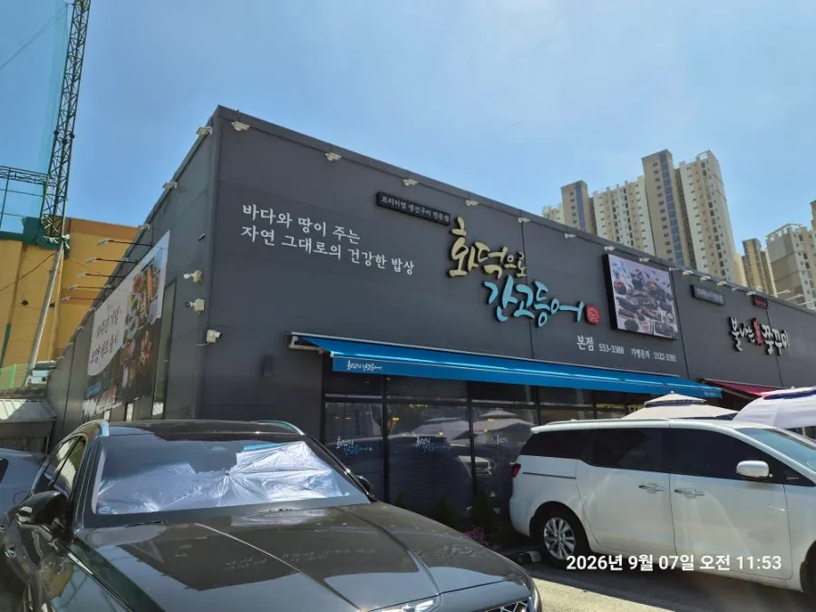 천안 백석동 화덕으로간고등어 천안본점 외관