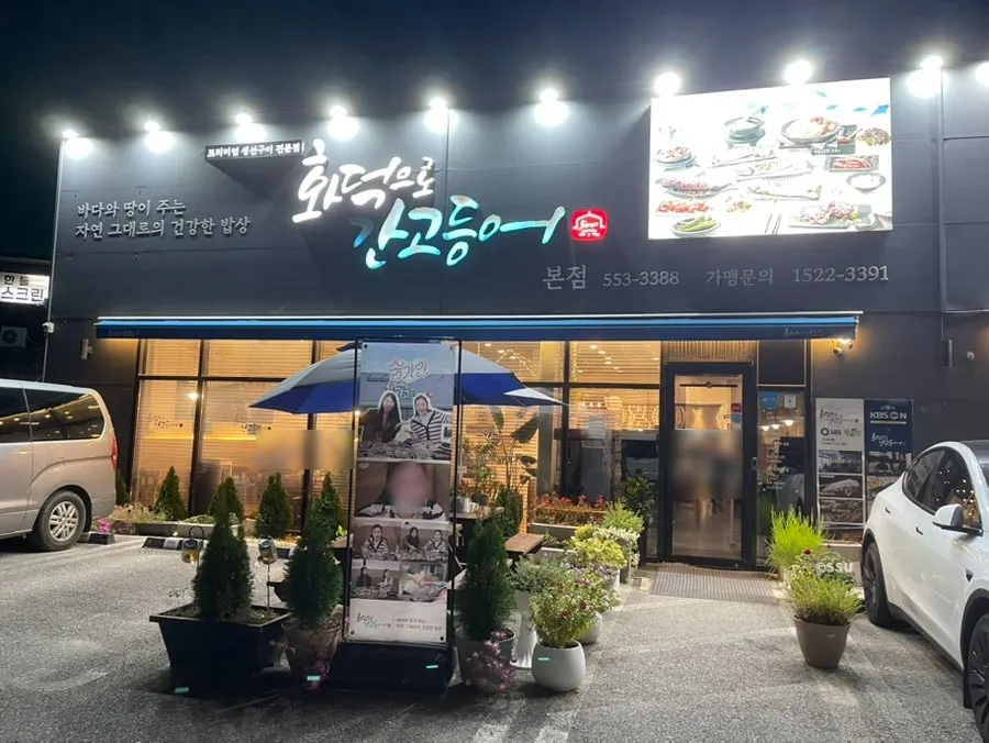천안 백석동 화덕으로간고등어 천안본점 외관