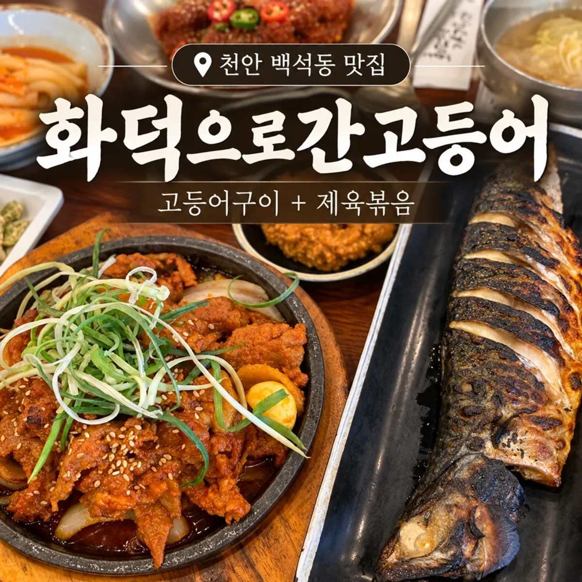 화덕으로간고등어 천안본점 고등어구이 대표 사진