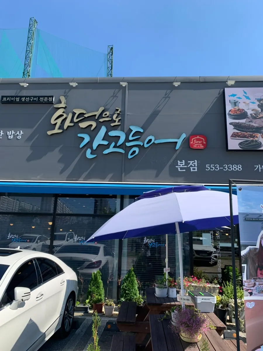 매장 앞 주차장이 보이는 화덕으로간고등어 외관