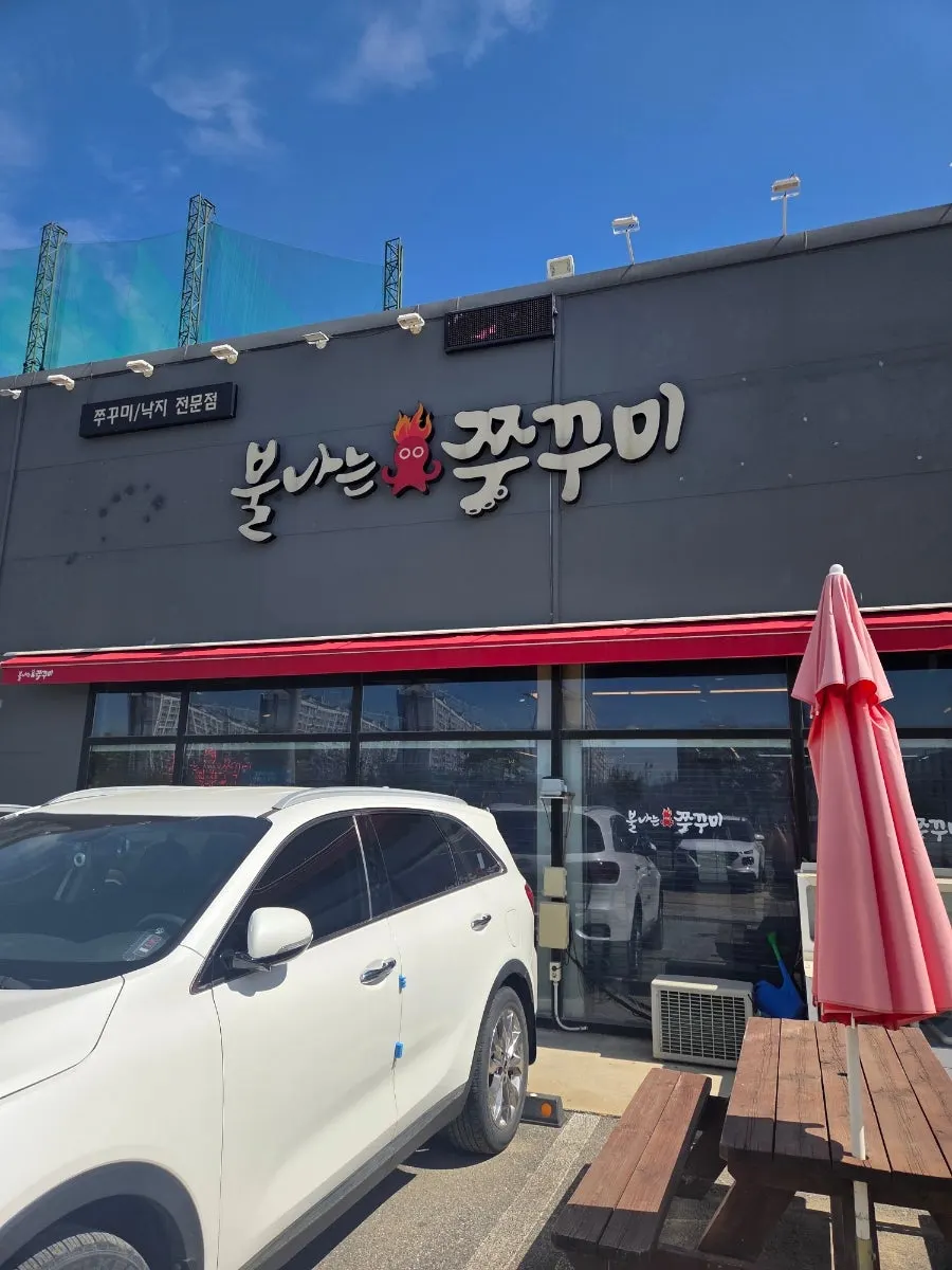 Photo from a visit to Bulnaneun Jjukkumi Main Branch in Baekseok-dong, Cheonan