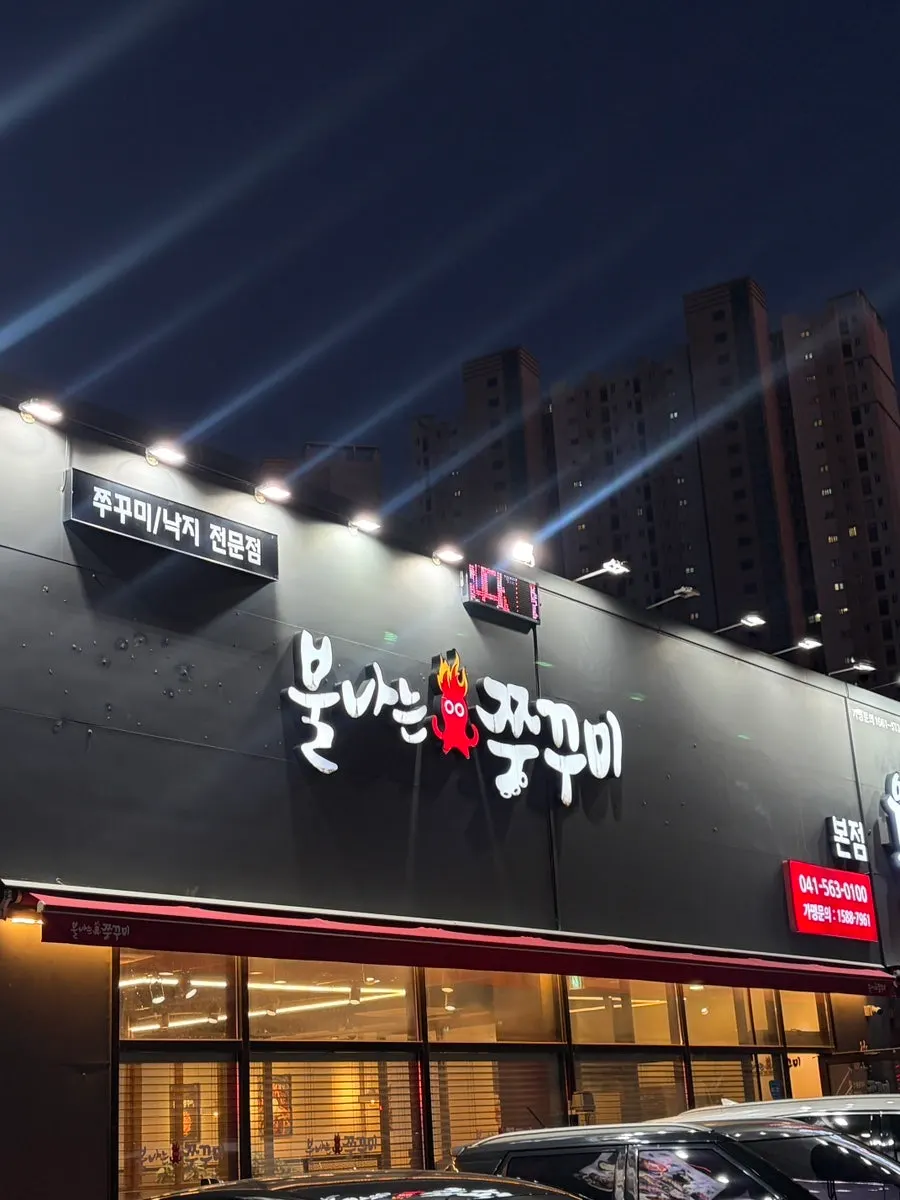 Exterior of Bulnaneun Jjukkumi Main Branch in Baekseok-dong, Cheonan