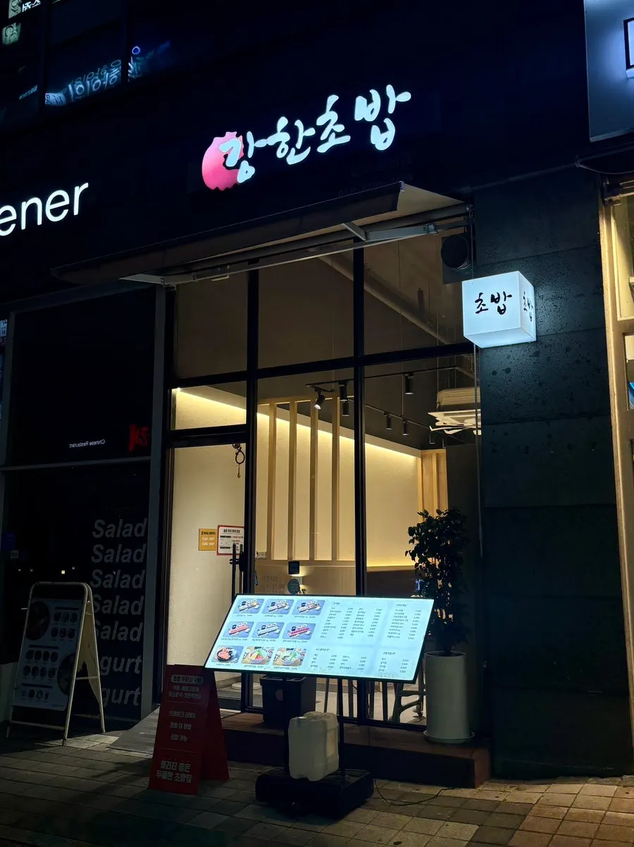 강한초밥 천안불당점 매장 앞 메뉴판