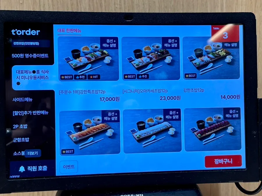 강한초밥 메뉴판 세부 구성