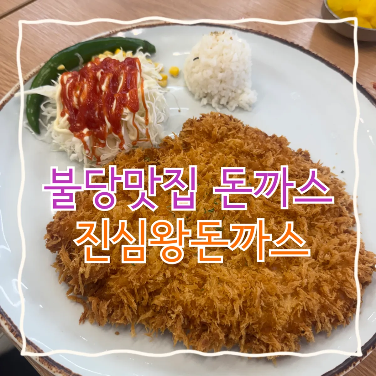 진심왕돈까스 천안 불당점 대표 사진