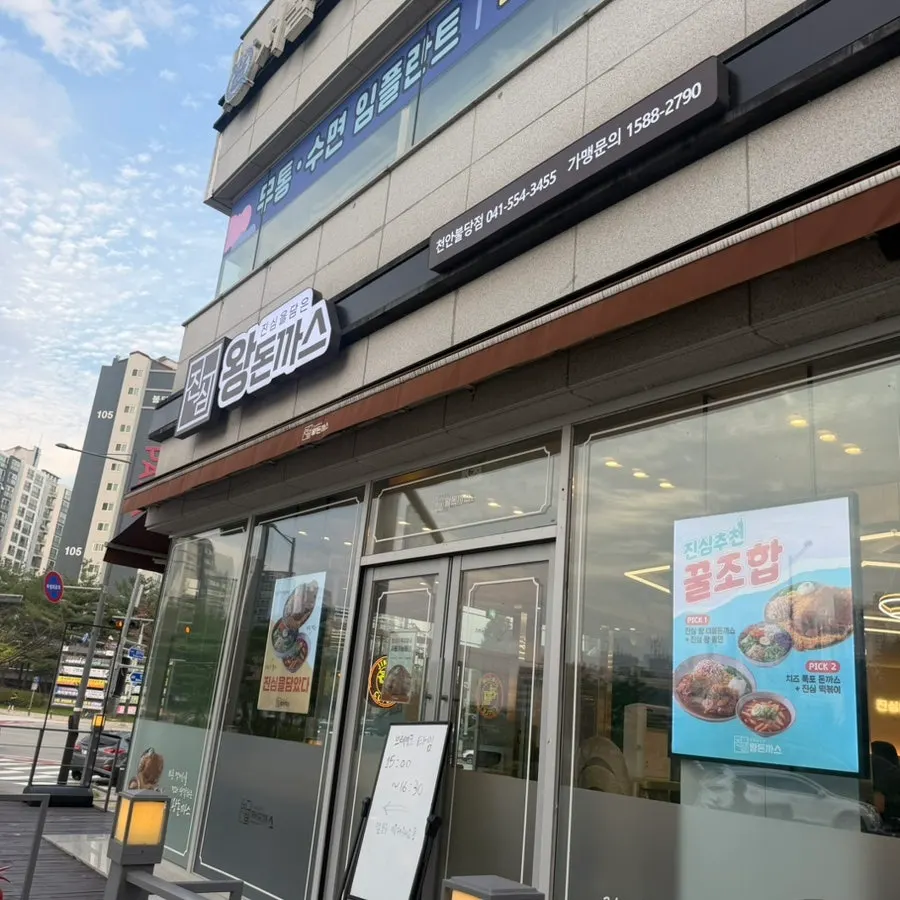 진심왕돈까스 천안 불당점 외부 모습
