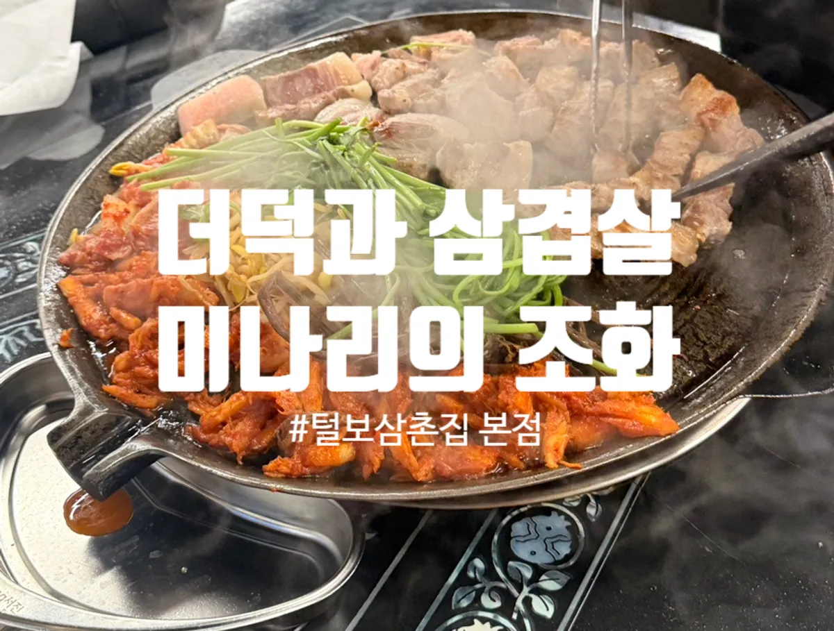 털보삼촌집 본점 방문 전경