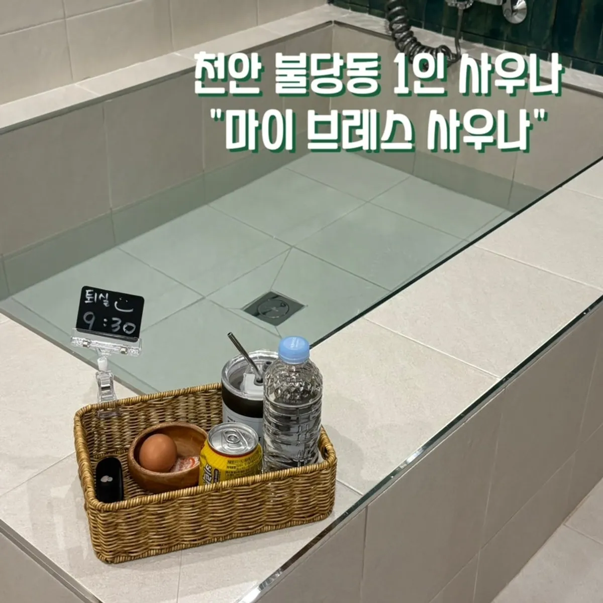 천안 불당동 마이브레스사우나 대표 이미지