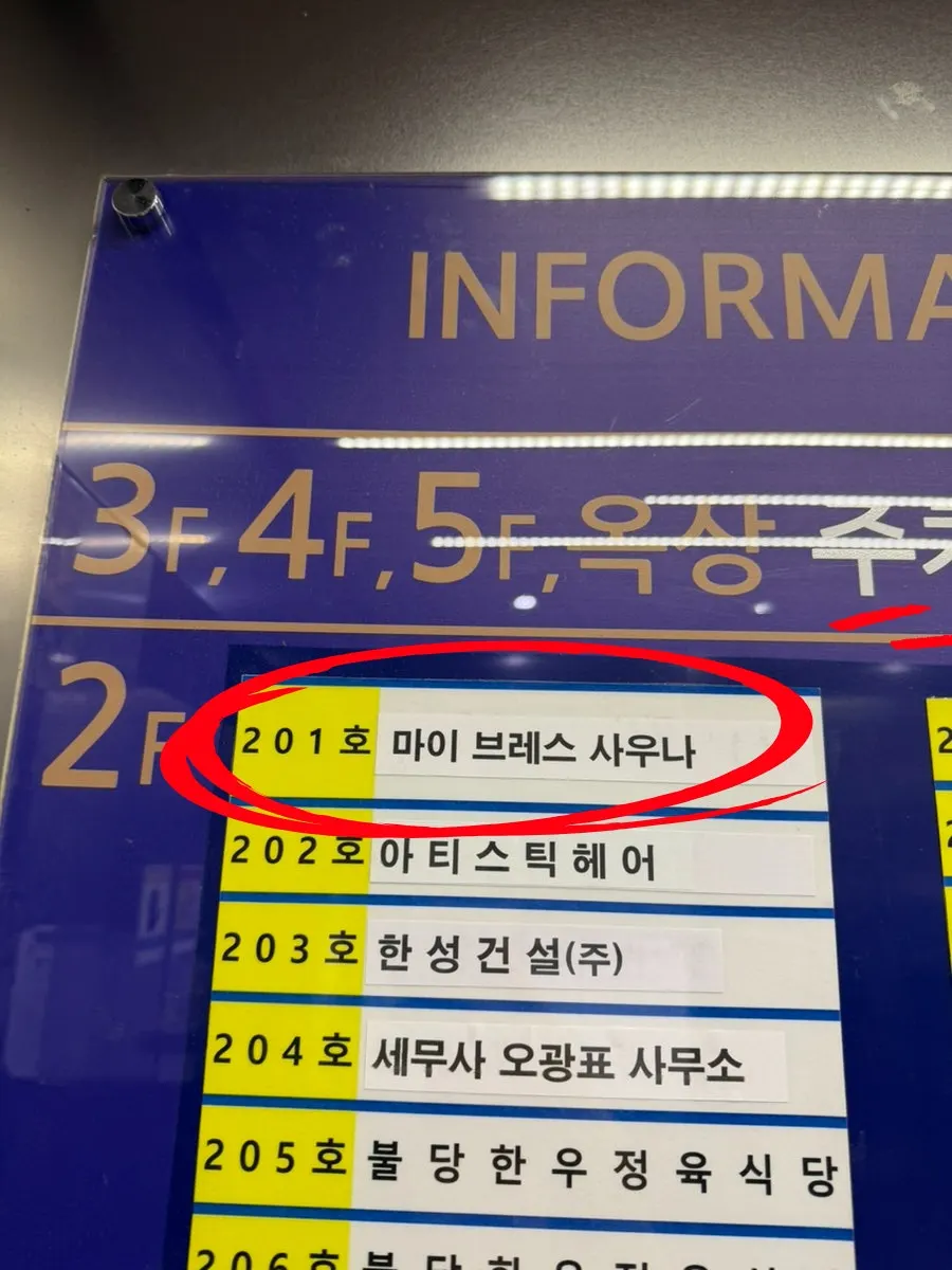 마이 브레스 사우나 2층 201호 출입문