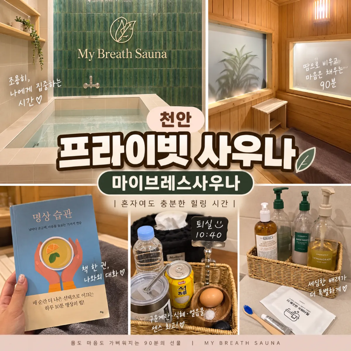 마이브레스사우나 90분 이용을 마무리한 공간