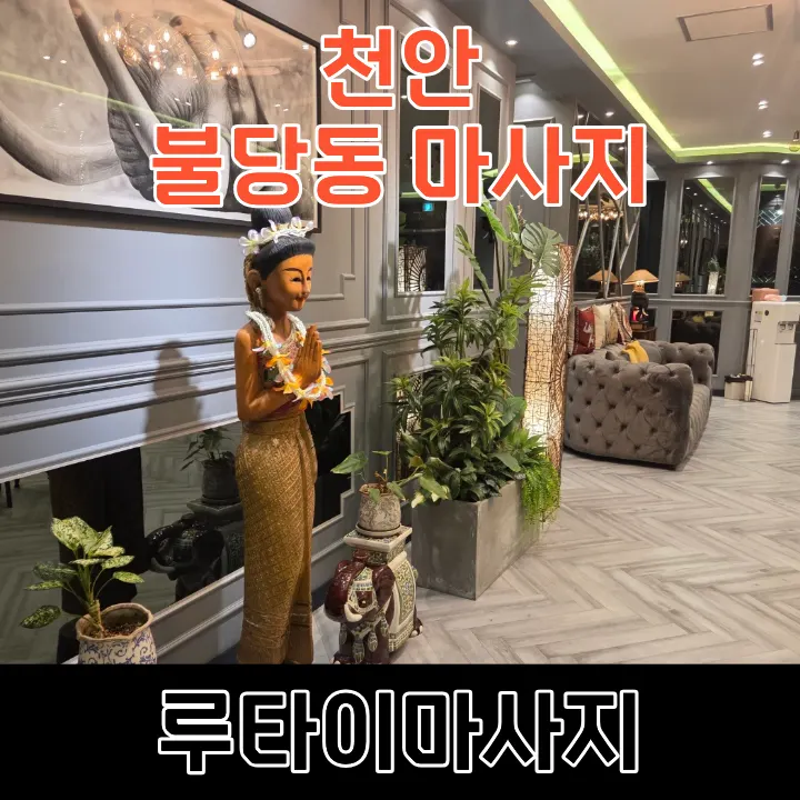 Rutai Massage Cheonan Sinbuldang Branch main image