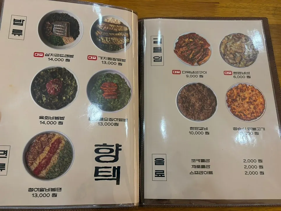 향택 곁들임 메뉴판