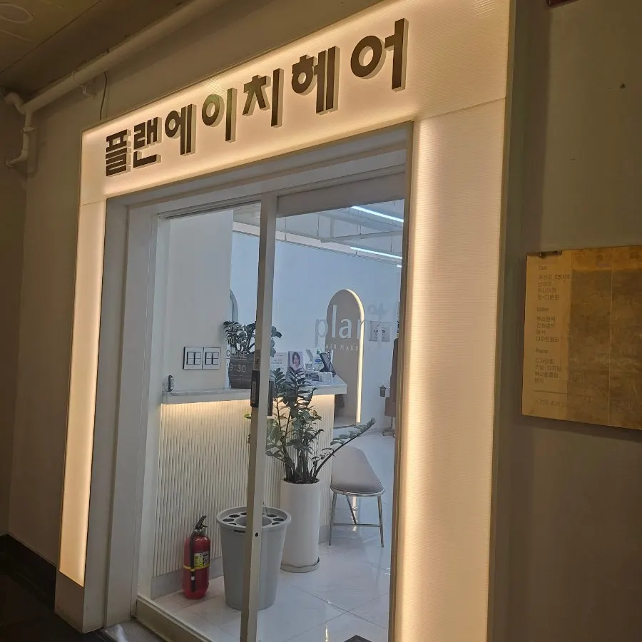Before-and-after hairstyle at Plan H Cheonan Cheongdang Branch