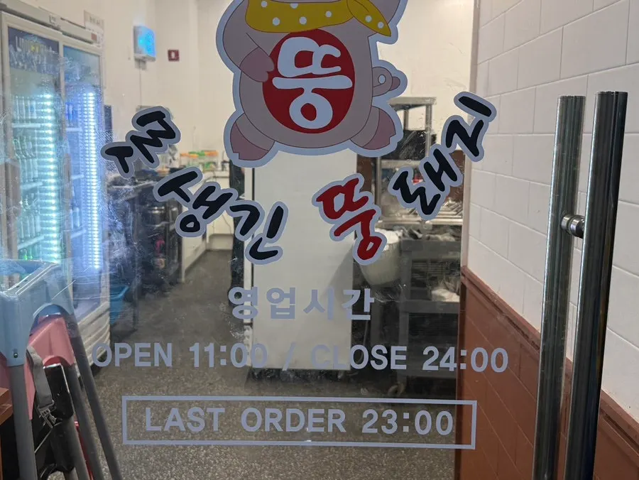 못생긴뚱돼지 청당점 영업시간 안내