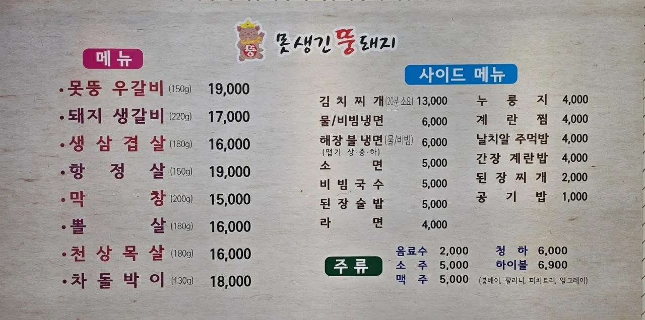 돼지 생갈비와 특수부위가 적힌 메뉴판