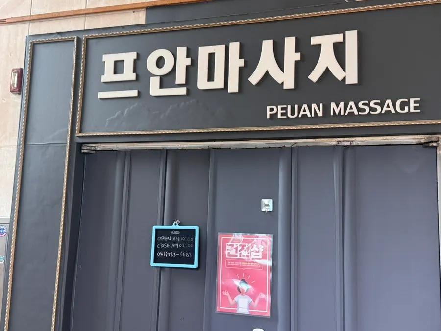 Information signage for Puan Massage in Dujeong-dong, Cheonan