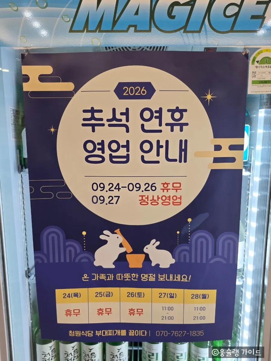 추석 연휴 휴무 안내문