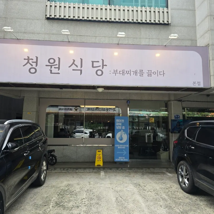 The storefront of Cheongwon's Cheonan Dujeong main branch