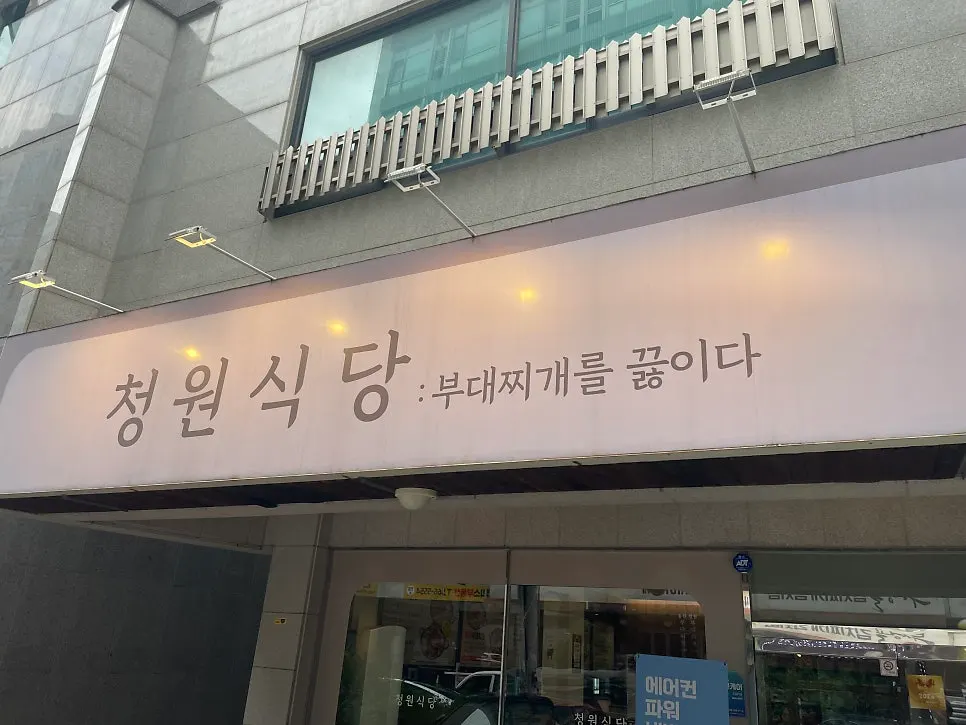 천안 두정동 청원식당 방문 사진