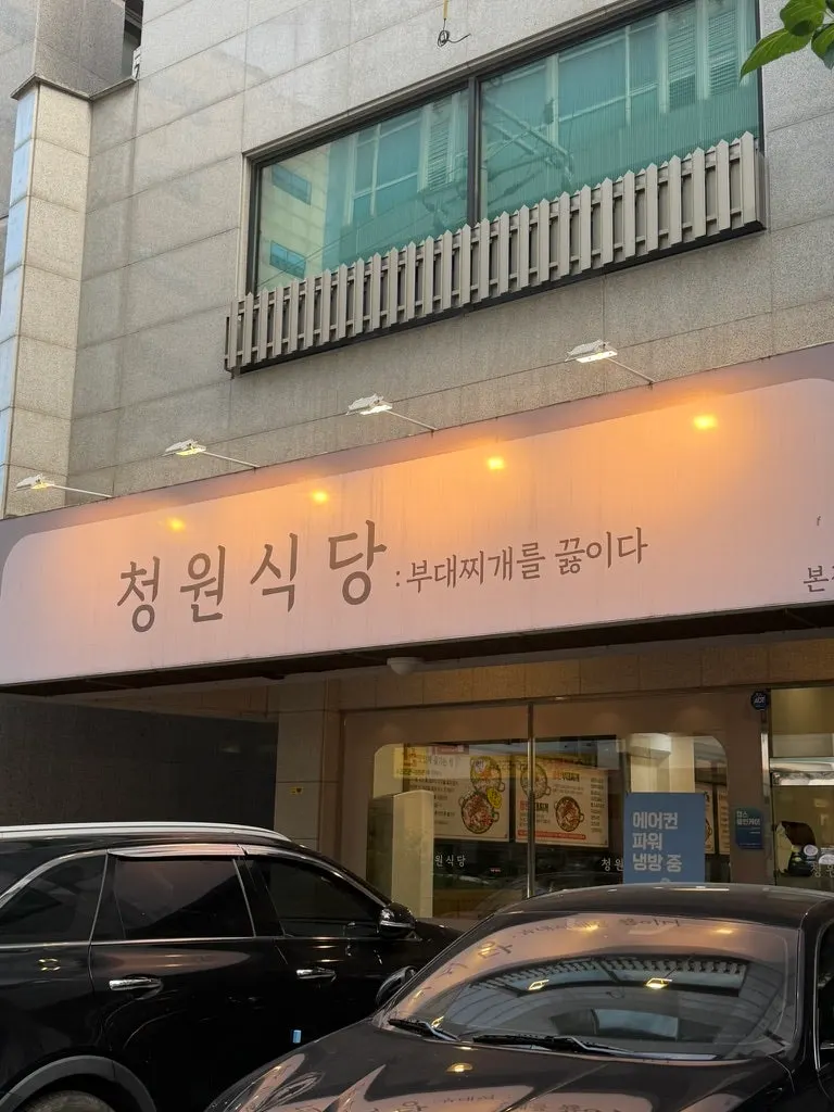 Exterior of Cheongwon Restaurant Cheonan Dujeong Main Branch near Dujeong Station