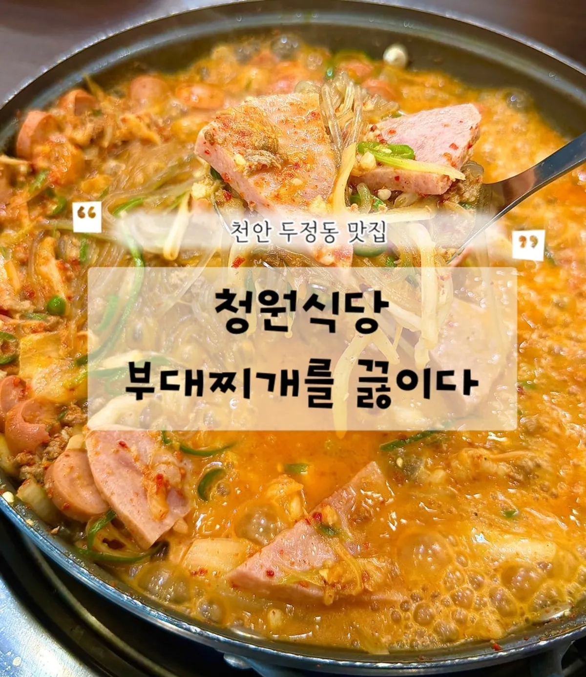 Table setup with Cheongwon budae-jjigae at the Cheonan Dujeong main branch