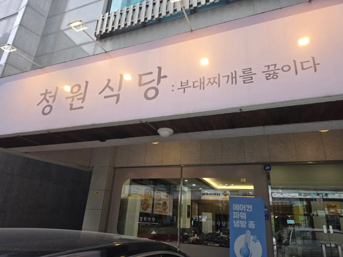 천안 두정동 청원식당 매장 외부 모습
