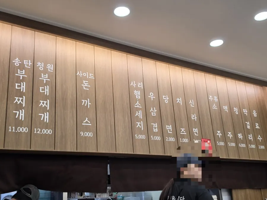 송탄식·청원식 부대찌개가 적힌 청원식당 메뉴판