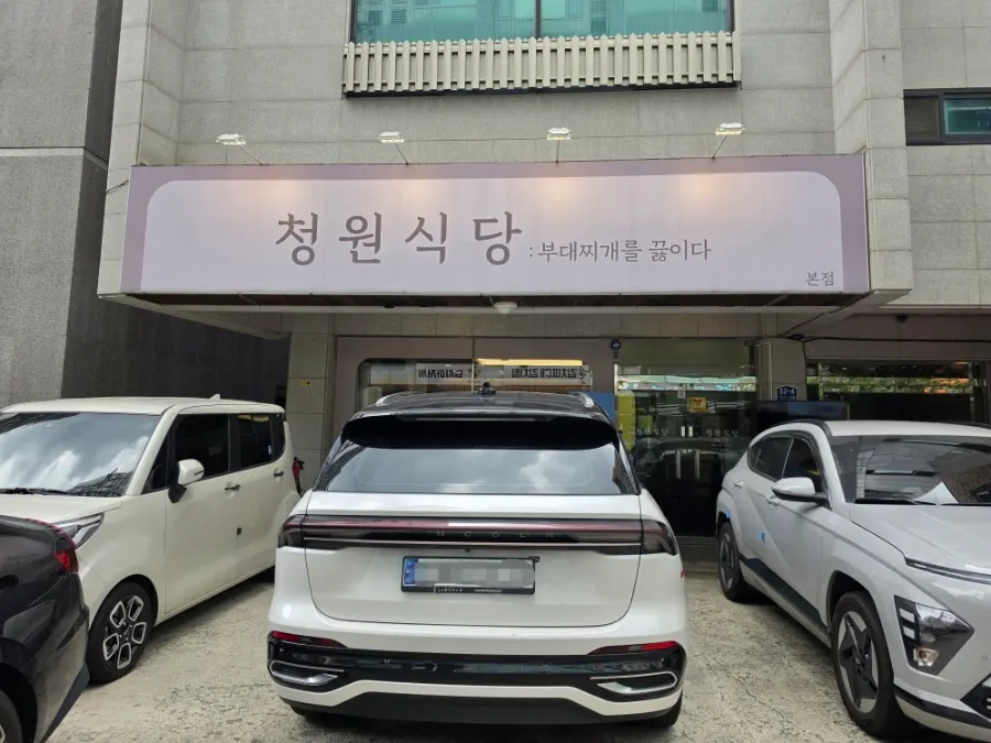 연보랏빛 간판의 청원식당 부대찌개를 끓이다 외관