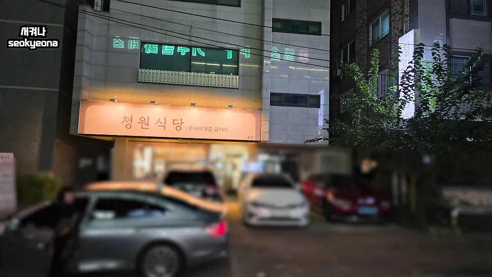 저녁 시간 청원식당 천안두정본점 외관