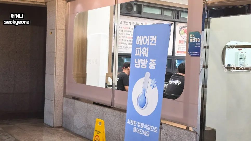 청원식당 영업시간과 주차 안내판