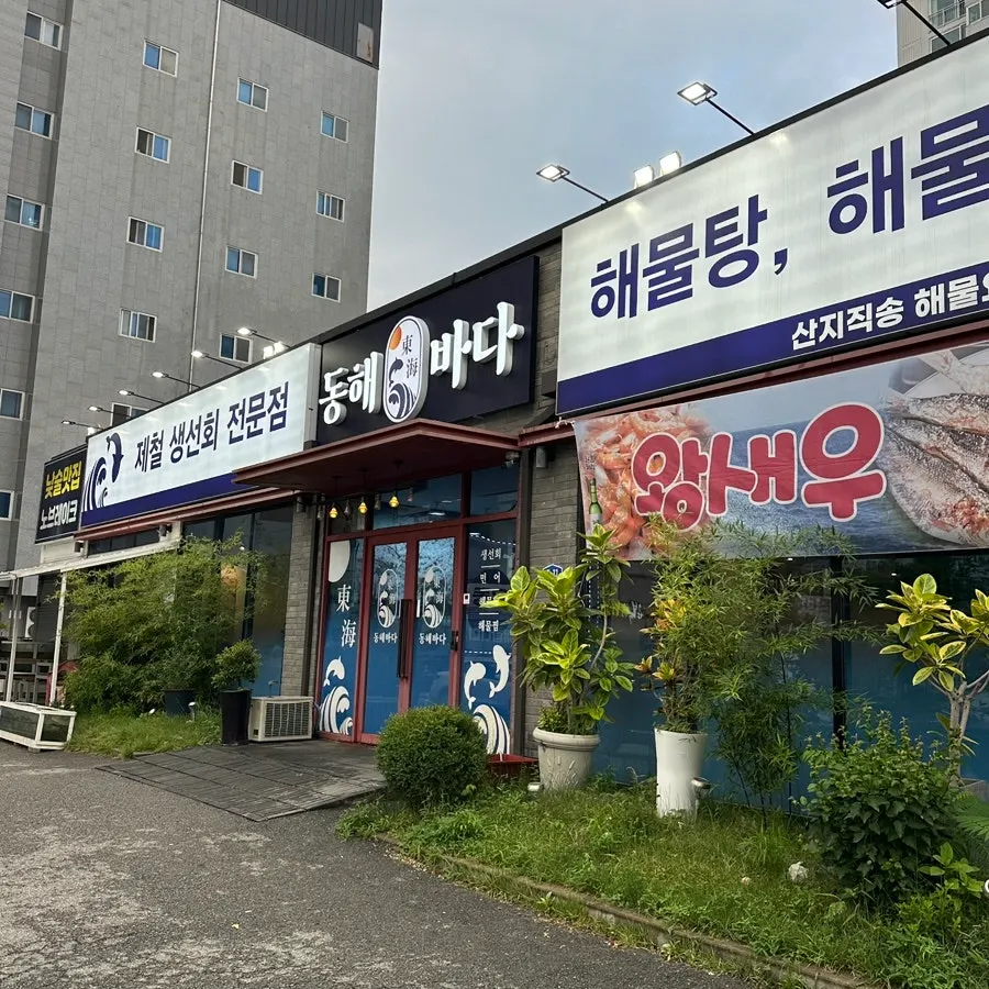 Exterior of Donghae Bada Hoetjip in Dujeong-dong, Cheonan