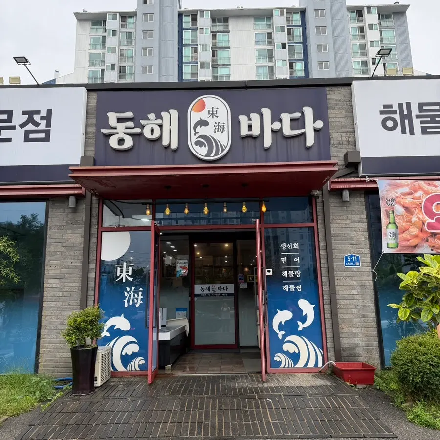 Exterior and signage of Donghae Bada Hoetjip