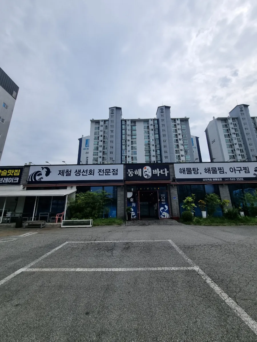 천안 두정동 동해바다횟집 매장 외부 전경