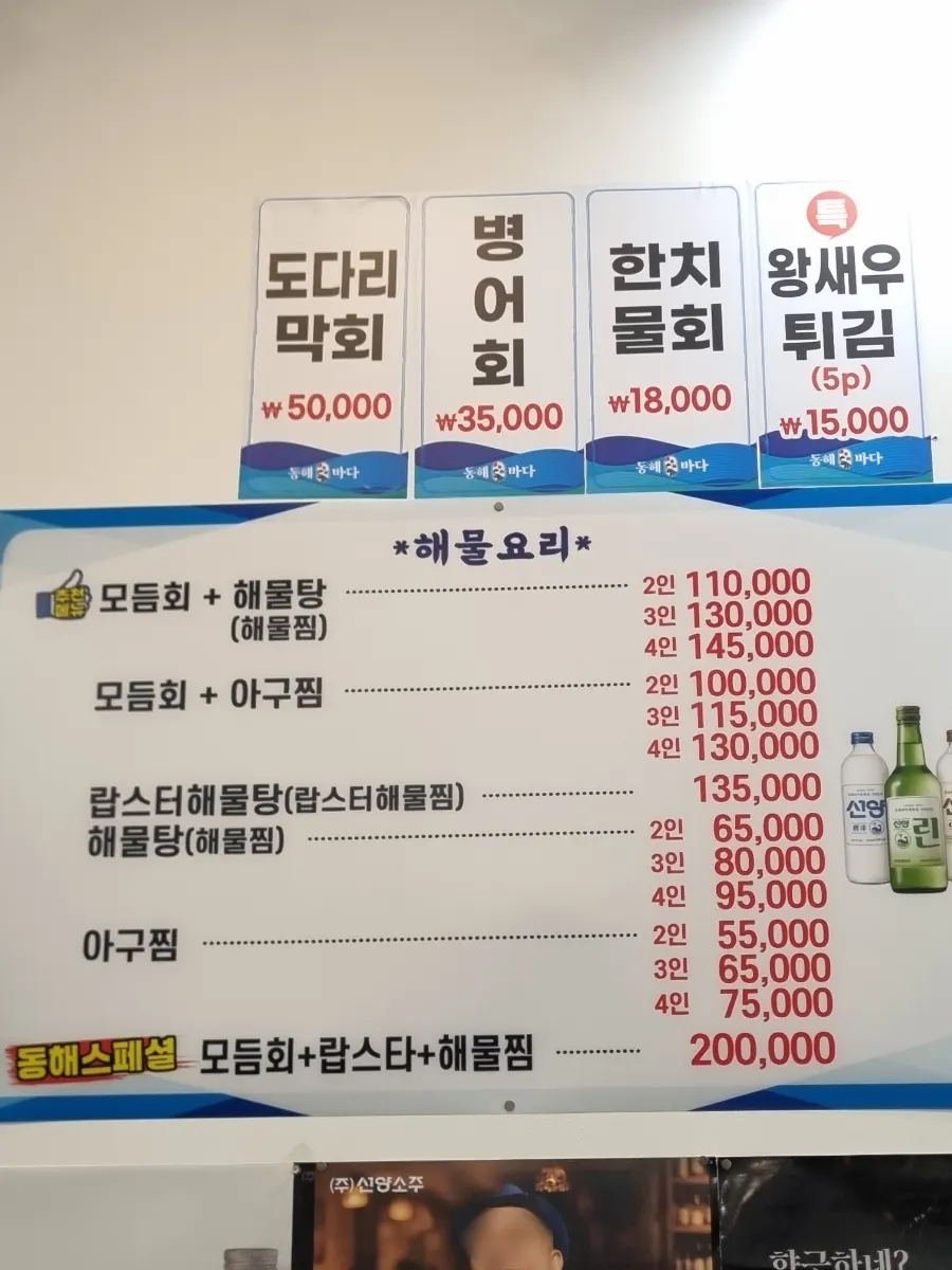 동해바다횟집 회와 해산물 메뉴판