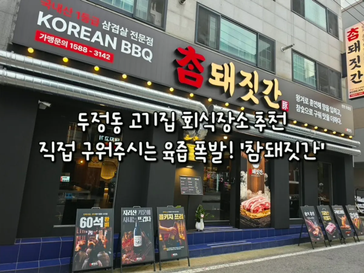 천안 두정동 참돼짓간 매장 전경