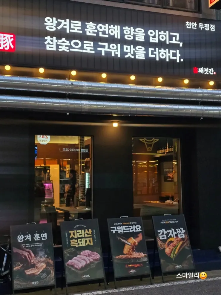 두정동 먹자골목 참돼짓간