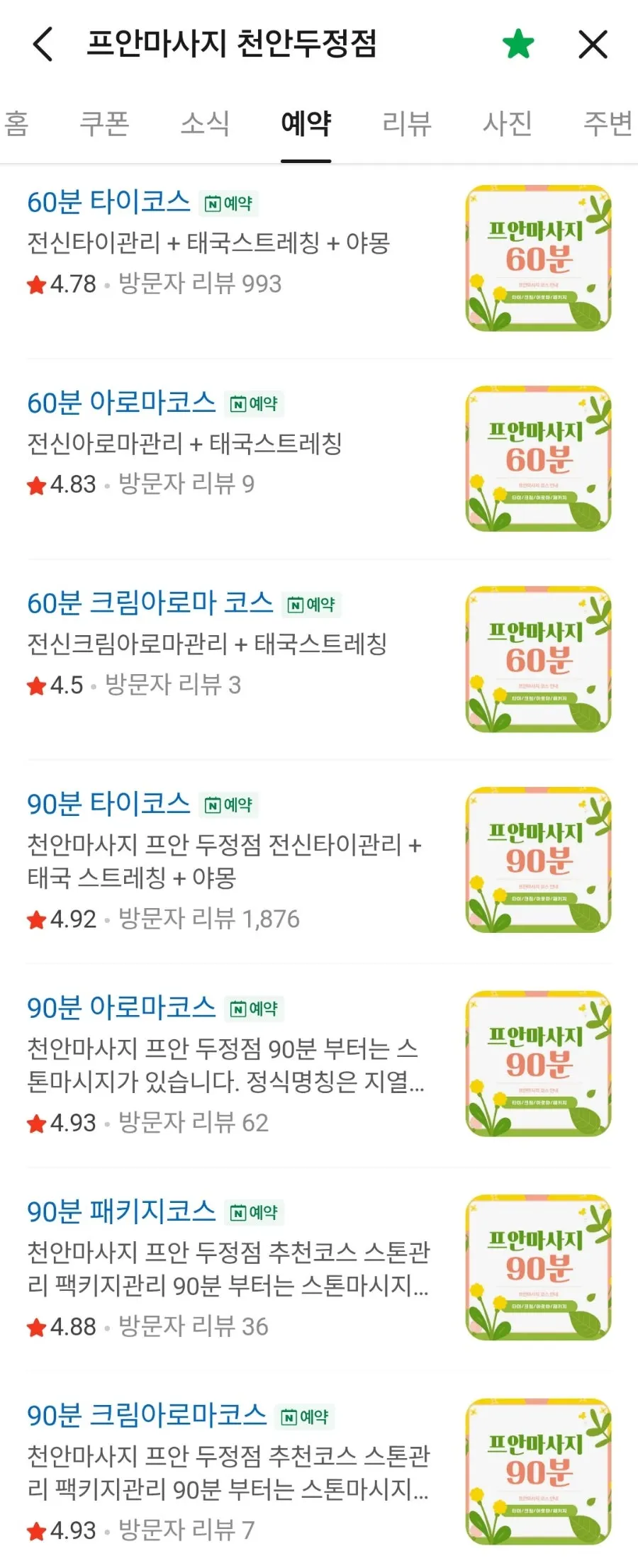 네이버 예약 화면 속 마사지 코스 목록