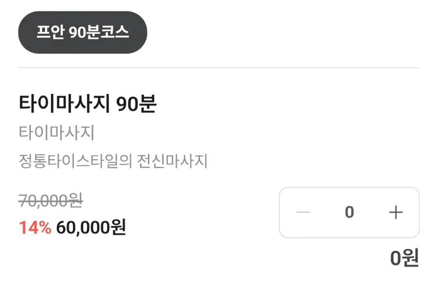마사지 코스 예약 메뉴 화면