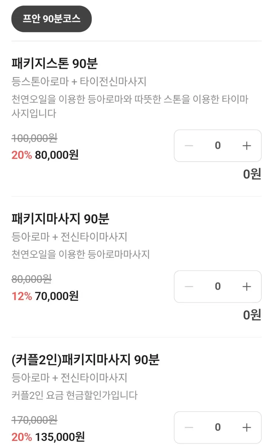 90분 스톤마사지 코스 안내 화면
